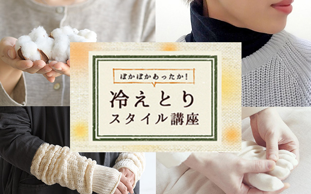 冷え取り講座