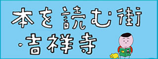 本を読む街・吉祥寺バナー