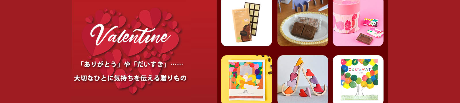バレンタイン特集